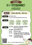 대구 동구, 2027년 주민 참여 예산 사업 공모···3월 27일까지