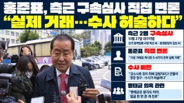 '변호사'로 측근 영장 심사 참석한 홍준표···