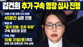 김건희 추가 구속영장 대법원 심문, 45분 만에 마무리···구속 기한 4일 남겨