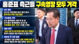 [속보] 홍준표 측근 구속영장 모두 기각···