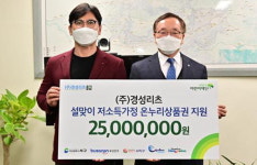 경성리츠 저소득층 아동에 온누리상품권