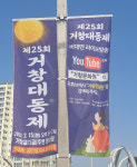 제25회 거창대동제 5년 만에 비대면으로 열려