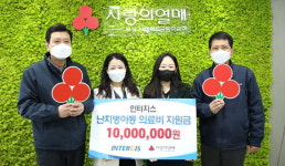 인터지스 창립 66주년 맞아 이웃돕기 성금 1000만 원