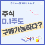[카드뉴스] 주식 소수점 거래의 모든 것