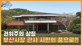 부산시장 관사 완전 개방은 언제쯤? …“5월까지 용역”