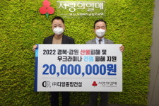 디알종합건설, 산불피해·우크라이나 돕기 성금