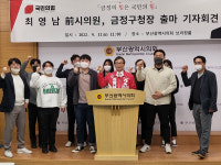 국힘 최영남 전 시의회 의원, 금정구청장 출마 선언