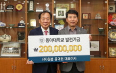 윤대원 ㈜원봉 대표, 모교 동아대에 발전기금 2억 원