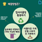 [카드뉴스] 지구 환경을 파괴하는 옷, 패스트패션
