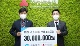선보유니텍㈜, 우크라 난민 돕기 성금 3000만 원