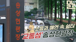 [영상] 교통섬 전락한 송상현광장…하루 이용객 고작 1700명