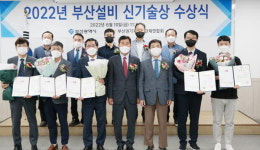 부산권기계설비단체연합회와 부산시, ‘설비신기술상’ 수여 外