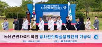 동남권원자력의학원 방사선의학 실용화센터 건립 첫삽 떴다