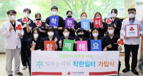 빛하늘의원, 부산사랑의열매 ‘착한일터’ 캠페인 동참