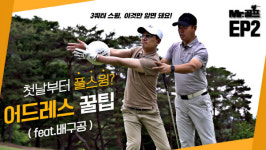 Mr.골프 <2> 클럽 잡기 전에 자세부터 만들어라