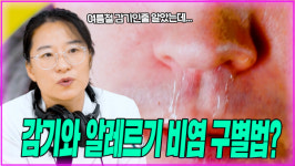 “치료하지 않으면 천식까지” 여름철 감기인줄 알았는데 알고보니 ‘이 병’