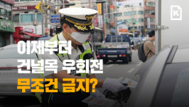 [60초 뉴스]이제부터 건널목 우회전 무조건 금지?