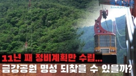 [영상] 금강공원 재정비는 언제쯤?…10년 넘게 표류 중