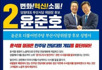 절대우위 없는 민주 부산시당 위원장 선거...'친명' 내세워 표심잡기