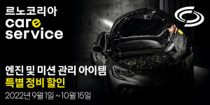 르노코리아, 추석맞이 엔진 미션 특별 정비 할인 프로모션 진행