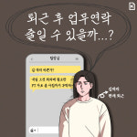 [카드뉴스]퇴근 후 업무연락 줄일 수 있을까?