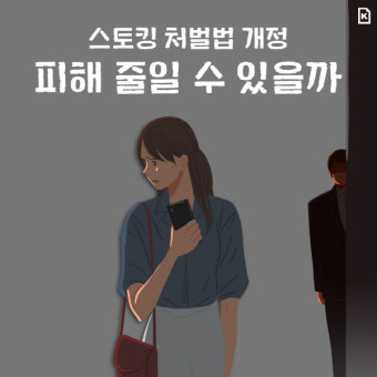 [카드뉴스]스토킹 처벌법 개정...피해 줄일 수 있을까