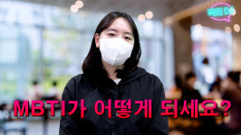 어쩌다빌런 <4> ‘MBTI 딱 맞아’라고 생각했다면... 나를 아는 게 중요할까?