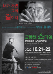 콜라보 마임쇼 내가 가면 그게 길이지 프랑켄 쇼타임 부두연극단서 21일 공연