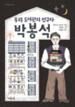 [박현주의 그곳에서 만난 책] <140> 도서관운동가 백승남·어유선의 인물 이야기 ‘우리 도서관의 선구자 박봉석’