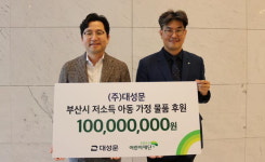 ㈜대성문, 저소득가정 아동에 1억 원 상당 물품 후원