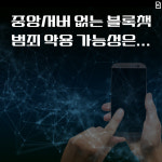 [카드뉴스]중앙서버 없는 블록챗, 범죄 악용 가능성은...