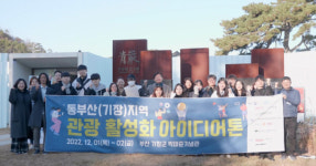 동서대, ‘동부산(기장)지역 관광 활성화를 위한 아이디어톤’에서 대상 수상