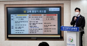 토론 중심 ‘IB(국제바칼로레아) 교육’ 부산 내년 도입…주입식 학교 바꿀까