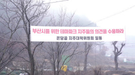 [영상]부산 1호 반려동물 테마파크...주민들이 반대하는 이유