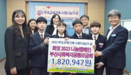 부산교대부설초, 성금 전달