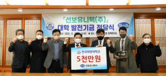 선보유니텍, 해양대에 발전기금 5000만 원 전달