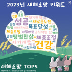 [카드뉴스]2023년 새해 소망 1위는?
