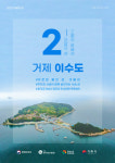 2월의 섬에 ‘1박 3식 민박’으로 유명한 거제 이수도 선정