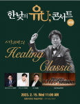 2월 한낮의 유U;콘서트 ‘서희태의 힐링 클래식’