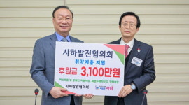 사하발전협의회, 사하구청에 취약층 지원 3100만 원 전달