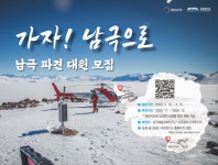 “남극과학기지 월동 연구대 지원하세요”