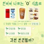 [카드뉴스]로우스펙 식음료 과연 안전할까?