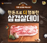 “삼겹살데이(3월 3일)에는 우리 돼지고기가 최고”