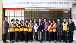 김경조 경성산업 대표, 레드크로스 아너스 클럽 가입