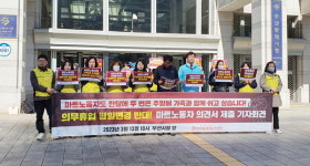 “가족과 함께 주말에 쉴 권리” 마트勞, 평일휴업 반발 확산