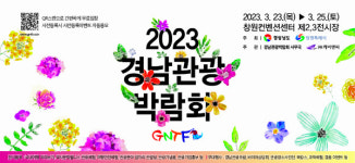 ‘경남 관광의 새 콘텐츠와 만난다’ 창원서 경남관광박람회