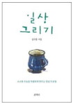 당신의 소소한 일상 ‘찰칵’ 대신 그려봐요