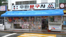 [영상] 그 많던 학교앞 문방구 어디로 갔나