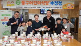 돌봄공백 아동 위한 동구 어린이식당, 올해 운영 시작