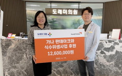 도레미의원, 월드비전에 가나 식수시설 위한 성금
